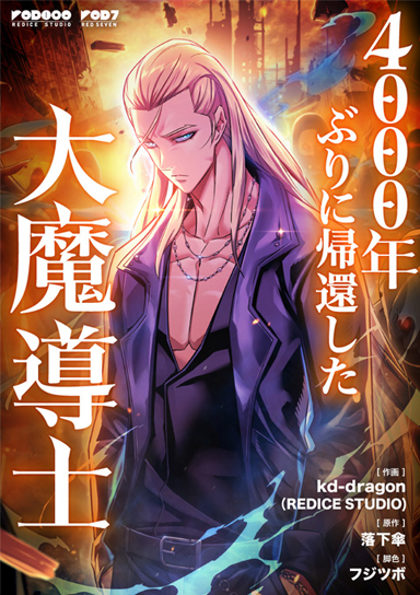 4000年ぶりに帰還した大魔導士