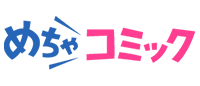 めちゃコミック