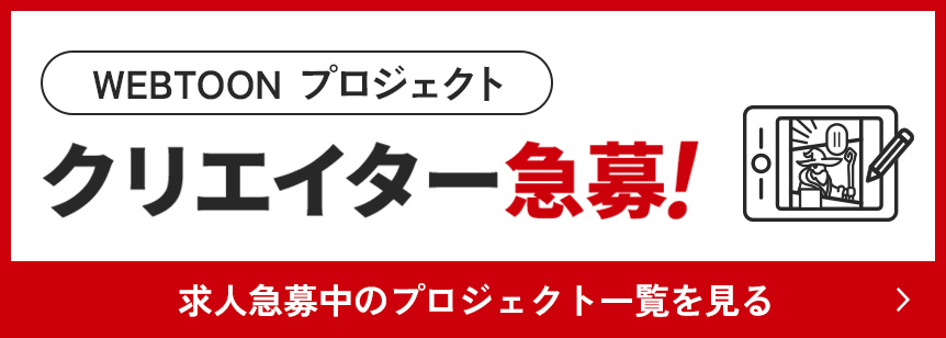 WEBTOON プロジェクトクリエイター急募！