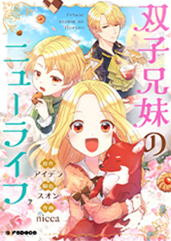 双子兄妹のニューライフ