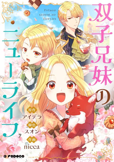 「双子兄妹のニューライフ」表紙