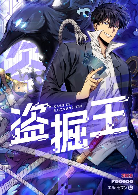 「盗掘王」表紙
